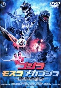 ◆商品説明◆ 商品名 【レンタル落ち 中古 DVD】 【中古】 ゴジラ×モスラ×メカゴジラ 東京SOS [レンタル落ち] [DVD] セット内容 ・ジャケット(紙) ・ディスク(不織布ケースにお入れいたします) ・DVDケースは付属しておりません。 ・特典ディスクや付録等は付属しておりません。 コンディション 中古：やや傷や汚れあり ※本商品はレンタル落ち（レンタルアップ）の商品です。 ・ジャケット(紙)、ディスクには、商品の入れ間違い等を防ぐための商品管理シールが貼られております。 ・ジャケット(紙)、ディスクは中古品のため使用感、日焼け箇所・小キズ等がある場合がございます。 ・中古品の為、軽微な映像のみだれ、音飛び等ある場合がございます。 ・ディスクは、当店スタッフが検品チェックを行っておりますが、万が一、再生不良がございましたらメールにてご連絡ください。 再生不良の場合は、盤面研磨や代替品の再発送などの対応をさせていただきます。 代替品がない場合は返金とさせていただきます。 配送方法 配送方法の当社選定目安 ディスク1枚〜7枚...メール便 ディスク8枚〜13枚...ゆうパケット ディスク14枚〜...ゆうパック60サイズ～ ※上記配送方法の選定目安は、あくまで目安であり配送方法をお約束するものではございません。 ※お急ぎのお客様は、追加料金の配送方法をご検討ください。 ※お買い上げの枚数によって配送方法が当社都合で変更いたします。 注意事項 ※必ずご確認ください※ ※中古商品の為、決済完了後のお客様都合によるキャンセル・変更は受付いたしておりませんのでご注意ください。 ※画像は、できる限り実物に近い色味で掲載しておりますが、視聴環境によって多少の色の違いがあります。 ※代引きを選択されたお客様は宅配料金表の通りの送料を追加請求させていただきます。【中古】 ゴジラ×モスラ×メカゴジラ 東京SOS [レンタル落ち] [DVD] レンタル落ち 中古 DVD