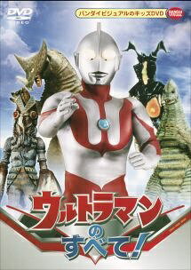 ◆商品説明◆ 商品名 【レンタル落ち 中古 DVD】 【中古】 ウルトラマンのすべて! [レンタル落ち] [DVD] セット内容 ・ジャケット(紙) ・ディスク(不織布ケースにお入れいたします) ・DVDケースは付属しておりません。 ・特典ディスクや付録等は付属しておりません。 コンディション 中古：やや傷や汚れあり ※本商品はレンタル落ち（レンタルアップ）の商品です。 ・ジャケット(紙)、ディスクには、商品の入れ間違い等を防ぐための商品管理シールが貼られております。 ・ジャケット(紙)、ディスクは中古品のため使用感、日焼け箇所・小キズ等がある場合がございます。 ・中古品の為、軽微な映像のみだれ、音飛び等ある場合がございます。 ・ディスクは、当店スタッフが検品チェックを行っておりますが、万が一、再生不良がございましたらメールにてご連絡ください。 再生不良の場合は、盤面研磨や代替品の再発送などの対応をさせていただきます。 代替品がない場合は返金とさせていただきます。 配送方法 配送方法の当社選定目安 ディスク1枚〜7枚...メール便 ディスク8枚〜13枚...ゆうパケット ディスク14枚〜...ゆうパック60サイズ～ ※上記配送方法の選定目安は、あくまで目安であり配送方法をお約束するものではございません。 ※お急ぎのお客様は、追加料金の配送方法をご検討ください。 ※お買い上げの枚数によって配送方法が当社都合で変更いたします。 注意事項 ※必ずご確認ください※ ※中古商品の為、決済完了後のお客様都合によるキャンセル・変更は受付いたしておりませんのでご注意ください。 ※画像は、できる限り実物に近い色味で掲載しておりますが、視聴環境によって多少の色の違いがあります。 ※代引きを選択されたお客様は宅配料金表の通りの送料を追加請求させていただきます。【中古】 ウルトラマンのすべて! [レンタル落ち] [DVD] レンタル落ち 中古 DVD