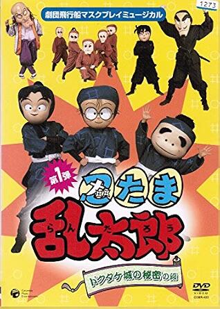 ◆商品説明◆ 商品名 【レンタル落ち 中古 DVD】 劇団飛行船マスクプレイミュージカル 忍たま乱太郎　ドクタケ城の秘密の段 [レンタル落ち] セット内容 ・ジャケット(紙) ・ディスク(不織布ケースにお入れいたします) ・DVDケースは付属しておりません。 ・特典ディスクや付録等は付属しておりません。 コンディション 中古：やや傷や汚れあり ※本商品はレンタル落ち（レンタルアップ）の商品です。 ・ジャケット(紙)、ディスクには、商品の入れ間違い等を防ぐための商品管理シールが貼られております。 ・ジャケット(紙)、ディスクは中古品のため使用感、日焼け箇所・小キズ等がある場合がございます。 ・中古品の為、軽微な映像のみだれ、音飛び等ある場合がございます。 ・ディスクは、当店スタッフが検品チェックを行っておりますが、万が一、再生不良がございましたらメールにてご連絡ください。 再生不良の場合は、盤面研磨や代替品の再発送などの対応をさせていただきます。 代替品がない場合は返金とさせていただきます。 配送方法 配送方法の当社選定目安 ディスク1枚〜7枚...メール便 ディスク8枚〜13枚...ゆうパケット ディスク14枚〜...ゆうパック60サイズ～ ※上記配送方法の選定目安は、あくまで目安であり配送方法をお約束するものではございません。 ※お急ぎのお客様は、追加料金の配送方法をご検討ください。 ※お買い上げの枚数によって配送方法が当社都合で変更いたします。 注意事項 ※必ずご確認ください※ ※中古商品の為、決済完了後のお客様都合によるキャンセル・変更は受付いたしておりませんのでご注意ください。 ※画像は、できる限り実物に近い色味で掲載しておりますが、視聴環境によって多少の色の違いがあります。 ※代引きを選択されたお客様は宅配料金表の通りの送料を追加請求させていただきます。劇団飛行船マスクプレイミュージカル 忍たま乱太郎　ドクタケ城の秘密の段 [レンタル落ち] レンタル落ち 中古 DVD