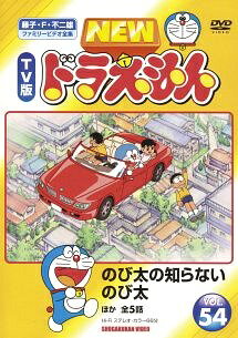 ◆商品説明◆ 商品名 【レンタル落ち 中古 DVD】 【中古】 NEW TV版 ドラえもん 54 [レンタル落ち] [DVD] セット内容 ・ジャケット(紙) ・ディスク(不織布ケースにお入れいたします) ・DVDケースは付属しておりません。 ・特典ディスクや付録等は付属しておりません。 コンディション 中古：やや傷や汚れあり ※本商品はレンタル落ち（レンタルアップ）の商品です。 ・ジャケット(紙)、ディスクには、商品の入れ間違い等を防ぐための商品管理シールが貼られております。 ・ジャケット(紙)、ディスクは中古品のため使用感、日焼け箇所・小キズ等がある場合がございます。 ・中古品の為、軽微な映像のみだれ、音飛び等ある場合がございます。 ・ディスクは、当店スタッフが検品チェックを行っておりますが、万が一、再生不良がございましたらメールにてご連絡ください。 再生不良の場合は、盤面研磨や代替品の再発送などの対応をさせていただきます。 代替品がない場合は返金とさせていただきます。 配送方法 配送方法の当社選定目安 ディスク1枚〜7枚...メール便 ディスク8枚〜13枚...ゆうパケット ディスク14枚〜...ゆうパック60サイズ～ ※上記配送方法の選定目安は、あくまで目安であり配送方法をお約束するものではございません。 ※お急ぎのお客様は、追加料金の配送方法をご検討ください。 ※お買い上げの枚数によって配送方法が当社都合で変更いたします。 注意事項 ※必ずご確認ください※ ※中古商品の為、決済完了後のお客様都合によるキャンセル・変更は受付いたしておりませんのでご注意ください。 ※画像は、できる限り実物に近い色味で掲載しておりますが、視聴環境によって多少の色の違いがあります。 ※代引きを選択されたお客様は宅配料金表の通りの送料を追加請求させていただきます。【中古】 NEW TV版 ドラえもん 54 [レンタル落ち] [DVD] レンタル落ち 中古 DVD