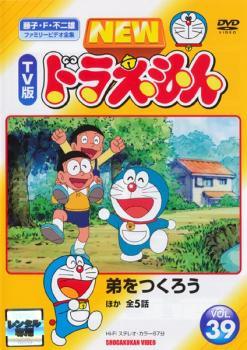 【中古】 NEW TV版 ドラえもん 39 [レンタル落ち] [DVD]