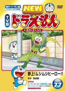 ◆商品説明◆ 商品名 【レンタル落ち 中古 DVD】 【中古】 NEW TV版 ドラえもん 77 [レンタル落ち] [DVD] セット内容 ・ジャケット(紙) ・ディスク(不織布ケースにお入れいたします) ・DVDケースは付属しておりません。 ・特典ディスクや付録等は付属しておりません。 コンディション 中古：やや傷や汚れあり ※本商品はレンタル落ち（レンタルアップ）の商品です。 ・ジャケット(紙)、ディスクには、商品の入れ間違い等を防ぐための商品管理シールが貼られております。 ・ジャケット(紙)、ディスクは中古品のため使用感、日焼け箇所・小キズ等がある場合がございます。 ・中古品の為、軽微な映像のみだれ、音飛び等ある場合がございます。 ・ディスクは、当店スタッフが検品チェックを行っておりますが、万が一、再生不良がございましたらメールにてご連絡ください。 再生不良の場合は、盤面研磨や代替品の再発送などの対応をさせていただきます。 代替品がない場合は返金とさせていただきます。 配送方法 配送方法の当社選定目安 ディスク1枚〜7枚...メール便 ディスク8枚〜13枚...ゆうパケット ディスク14枚〜...ゆうパック60サイズ～ ※上記配送方法の選定目安は、あくまで目安であり配送方法をお約束するものではございません。 ※お急ぎのお客様は、追加料金の配送方法をご検討ください。 ※お買い上げの枚数によって配送方法が当社都合で変更いたします。 注意事項 ※必ずご確認ください※ ※中古商品の為、決済完了後のお客様都合によるキャンセル・変更は受付いたしておりませんのでご注意ください。 ※画像は、できる限り実物に近い色味で掲載しておりますが、視聴環境によって多少の色の違いがあります。 ※代引きを選択されたお客様は宅配料金表の通りの送料を追加請求させていただきます。【中古】 NEW TV版 ドラえもん 77 [レンタル落ち] [DVD] レンタル落ち 中古 DVD