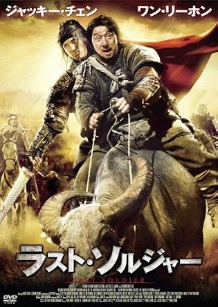 【中古】ラスト・ソルジャー[レンタル落ち][DVD]