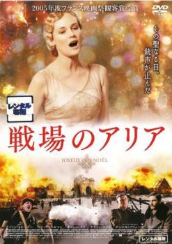 【中古】 戦場のアリア【字幕】 [レンタル落ち] [DVD]
