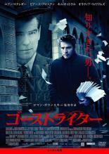◆商品説明◆ 商品名 【レンタル落ち 中古 DVD】 【中古】 ゴーストライター [レンタル落ち] [DVD] セット内容 ・ジャケット(紙) ・ディスク(不織布ケースにお入れいたします) ・DVDケースは付属しておりません。 ・特典ディスクや付録等は付属しておりません。 コンディション 中古：やや傷や汚れあり ※本商品はレンタル落ち（レンタルアップ）の商品です。 ・ジャケット(紙)、ディスクには、商品の入れ間違い等を防ぐための商品管理シールが貼られております。 ・ジャケット(紙)、ディスクは中古品のため使用感、日焼け箇所・小キズ等がある場合がございます。 ・中古品の為、軽微な映像のみだれ、音飛び等ある場合がございます。 ・ディスクは、当店スタッフが検品チェックを行っておりますが、万が一、再生不良がございましたらメールにてご連絡ください。 再生不良の場合は、盤面研磨や代替品の再発送などの対応をさせていただきます。 代替品がない場合は返金とさせていただきます。 配送方法 配送方法の当社選定目安 ディスク1枚〜7枚...メール便 ディスク8枚〜13枚...ゆうパケット ディスク14枚〜...ゆうパック60サイズ～ ※上記配送方法の選定目安は、あくまで目安であり配送方法をお約束するものではございません。 ※お急ぎのお客様は、追加料金の配送方法をご検討ください。 ※お買い上げの枚数によって配送方法が当社都合で変更いたします。 注意事項 ※必ずご確認ください※ ※中古商品の為、決済完了後のお客様都合によるキャンセル・変更は受付いたしておりませんのでご注意ください。 ※画像は、できる限り実物に近い色味で掲載しておりますが、視聴環境によって多少の色の違いがあります。 ※代引きを選択されたお客様は宅配料金表の通りの送料を追加請求させていただきます。【中古】 ゴーストライター [レンタル落ち] [DVD] レンタル落ち 中古 DVD