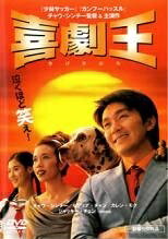 ◆商品説明◆ 商品名 【レンタル落ち 中古 DVD】 【中古】 喜劇王 [レンタル落ち] [DVD] セット内容 ・ジャケット(紙) ・ディスク(不織布ケースにお入れいたします) ・DVDケースは付属しておりません。 ・特典ディスクや付録等は付属しておりません。 コンディション 中古：やや傷や汚れあり ※本商品はレンタル落ち（レンタルアップ）の商品です。 ・ジャケット(紙)、ディスクには、商品の入れ間違い等を防ぐための商品管理シールが貼られております。 ・ジャケット(紙)、ディスクは中古品のため使用感、日焼け箇所・小キズ等がある場合がございます。 ・中古品の為、軽微な映像のみだれ、音飛び等ある場合がございます。 ・ディスクは、当店スタッフが検品チェックを行っておりますが、万が一、再生不良がございましたらメールにてご連絡ください。 再生不良の場合は、盤面研磨や代替品の再発送などの対応をさせていただきます。 代替品がない場合は返金とさせていただきます。 配送方法 配送方法の当社選定目安 ディスク1枚〜7枚...メール便 ディスク8枚〜13枚...ゆうパケット ディスク14枚〜...ゆうパック60サイズ～ ※上記配送方法の選定目安は、あくまで目安であり配送方法をお約束するものではございません。 ※お急ぎのお客様は、追加料金の配送方法をご検討ください。 ※お買い上げの枚数によって配送方法が当社都合で変更いたします。 注意事項 ※必ずご確認ください※ ※中古商品の為、決済完了後のお客様都合によるキャンセル・変更は受付いたしておりませんのでご注意ください。 ※画像は、できる限り実物に近い色味で掲載しておりますが、視聴環境によって多少の色の違いがあります。 ※代引きを選択されたお客様は宅配料金表の通りの送料を追加請求させていただきます。【中古】 喜劇王 [レンタル落ち] [DVD] レンタル落ち 中古 DVD