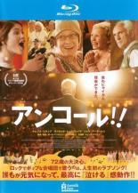 ◆商品説明◆ 商品名 【レンタル落ち 中古 ブルーレイ】 【中古】 アンコール！！ [レンタル落ち] [Blu-ray] [ブルーレイ] セット内容 ・ジャケット(紙) ・ディスク(不織布ケースにお入れいたします) ・ブルーレイケースは付属しておりません。 ・特典ディスクや付録等は付属しておりません。 コンディション 中古：やや傷や汚れあり ※本商品はレンタル落ち（レンタルアップ）の商品です。 ・ジャケット(紙)、ディスクには、商品の入れ間違い等を防ぐための商品管理シールが貼られております。 ・ジャケット(紙)、ディスクは中古品のため使用感、日焼け箇所・小キズ等がある場合がございます。 ・中古品の為、軽微な映像のみだれ、音飛び等ある場合がございます。 ・ディスクは、当店スタッフが検品チェックを行っておりますが、万が一、再生不良がございましたらメールにてご連絡ください。 再生不良の場合は、盤面研磨や代替品の再発送などの対応をさせていただきます。 代替品がない場合は返金とさせていただきます。 配送方法 配送方法の当社選定目安 ディスク1枚〜7枚...メール便 ディスク8枚〜13枚...ゆうパケット ディスク14枚〜...ゆうパック60サイズ～ ※上記配送方法の選定目安は、あくまで目安であり配送方法をお約束するものではございません。 ※お急ぎのお客様は、追加料金の配送方法をご検討ください。 ※お買い上げの枚数によって配送方法が当社都合で変更いたします。 注意事項 ※必ずご確認ください※ ※中古商品の為、決済完了後のお客様都合によるキャンセル・変更は受付いたしておりませんのでご注意ください。 ※画像は、できる限り実物に近い色味で掲載しておりますが、視聴環境によって多少の色の違いがあります。 ※代引きを選択されたお客様は宅配料金表の通りの送料を追加請求させていただきます。【中古】 アンコール！！ [レンタル落ち] [Blu-ray] [ブルーレイ] レンタル落ち 中古 ブルーレイ