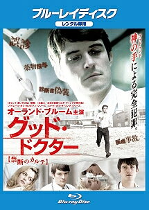 ◆商品説明◆ 商品名 【レンタル落ち 中古 ブルーレイ】 【中古】 グッド・ドクター 禁断のカルテ [レンタル落ち] [Blu-ray] [ブルーレイ] セット内容 ・ジャケット(紙) ・ディスク(不織布ケースにお入れいたします) ・ブルーレイケースは付属しておりません。 ・特典ディスクや付録等は付属しておりません。 コンディション 中古：やや傷や汚れあり ※本商品はレンタル落ち（レンタルアップ）の商品です。 ・ジャケット(紙)、ディスクには、商品の入れ間違い等を防ぐための商品管理シールが貼られております。 ・ジャケット(紙)、ディスクは中古品のため使用感、日焼け箇所・小キズ等がある場合がございます。 ・中古品の為、軽微な映像のみだれ、音飛び等ある場合がございます。 ・ディスクは、当店スタッフが検品チェックを行っておりますが、万が一、再生不良がございましたらメールにてご連絡ください。 再生不良の場合は、盤面研磨や代替品の再発送などの対応をさせていただきます。 代替品がない場合は返金とさせていただきます。 配送方法 配送方法の当社選定目安 ディスク1枚〜7枚...メール便 ディスク8枚〜13枚...ゆうパケット ディスク14枚〜...ゆうパック60サイズ～ ※上記配送方法の選定目安は、あくまで目安であり配送方法をお約束するものではございません。 ※お急ぎのお客様は、追加料金の配送方法をご検討ください。 ※お買い上げの枚数によって配送方法が当社都合で変更いたします。 注意事項 ※必ずご確認ください※ ※中古商品の為、決済完了後のお客様都合によるキャンセル・変更は受付いたしておりませんのでご注意ください。 ※画像は、できる限り実物に近い色味で掲載しておりますが、視聴環境によって多少の色の違いがあります。 ※代引きを選択されたお客様は宅配料金表の通りの送料を追加請求させていただきます。【中古】 グッド・ドクター 禁断のカルテ [レンタル落ち] [Blu-ray] [ブルーレイ] レンタル落ち 中古 ブルーレイ