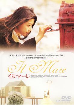 ◆商品説明◆ 商品名 【レンタル落ち 中古 DVD】 【中古】イルマーレ [レンタル落ち] [DVD] セット内容 ・ジャケット(紙) ・ディスク(不織布ケースにお入れいたします) ・DVDケースは付属しておりません。 ・特典ディスクや付録等は付属しておりません。 コンディション 中古：やや傷や汚れあり ※本商品はレンタル落ち（レンタルアップ）の商品です。 ・ジャケット(紙)、ディスクには、商品の入れ間違い等を防ぐための商品管理シールが貼られております。 ・ジャケット(紙)、ディスクは中古品のため使用感、日焼け箇所・小キズ等がある場合がございます。 ・中古品の為、軽微な映像のみだれ、音飛び等ある場合がございます。 ・ディスクは、当店スタッフが検品チェックを行っておりますが、万が一、再生不良がございましたらメールにてご連絡ください。 再生不良の場合は、盤面研磨や代替品の再発送などの対応をさせていただきます。 代替品がない場合は返金とさせていただきます。 配送方法 配送方法の当社選定目安 ディスク1枚〜7枚...メール便 ディスク8枚〜13枚...ゆうパケット ディスク14枚〜...ゆうパック60サイズ～ ※上記配送方法の選定目安は、あくまで目安であり配送方法をお約束するものではございません。 ※お急ぎのお客様は、追加料金の配送方法をご検討ください。 ※お買い上げの枚数によって配送方法が当社都合で変更いたします。 注意事項 ※必ずご確認ください※ ※中古商品の為、決済完了後のお客様都合によるキャンセル・変更は受付いたしておりませんのでご注意ください。 ※画像は、できる限り実物に近い色味で掲載しておりますが、視聴環境によって多少の色の違いがあります。 ※代引きを選択されたお客様は宅配料金表の通りの送料を追加請求させていただきます。【中古】イルマーレ [レンタル落ち] [DVD] レンタル落ち 中古 DVD