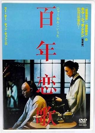 ◆商品説明◆ 商品名 【レンタル落ち 中古 DVD】 【中古】百年恋歌[レンタル落ち][DVD] セット内容 ・ジャケット(紙) ・ディスク(不織布ケースにお入れいたします) ・DVDケースは付属しておりません。 ・特典ディスクや付録等は付属しておりません。 コンディション 中古：やや傷や汚れあり ※本商品はレンタル落ち（レンタルアップ）の商品です。 ・ジャケット(紙)、ディスクには、商品の入れ間違い等を防ぐための商品管理シールが貼られております。 ・ジャケット(紙)、ディスクは中古品のため使用感、日焼け箇所・小キズ等がある場合がございます。 ・中古品の為、軽微な映像のみだれ、音飛び等ある場合がございます。 ・ディスクは、当店スタッフが検品チェックを行っておりますが、万が一、再生不良がございましたらメールにてご連絡ください。 再生不良の場合は、盤面研磨や代替品の再発送などの対応をさせていただきます。 代替品がない場合は返金とさせていただきます。 配送方法 配送方法の当社選定目安 ディスク1枚〜7枚...メール便 ディスク8枚〜13枚...ゆうパケット ディスク14枚〜...ゆうパック60サイズ～ ※上記配送方法の選定目安は、あくまで目安であり配送方法をお約束するものではございません。 ※お急ぎのお客様は、追加料金の配送方法をご検討ください。 ※お買い上げの枚数によって配送方法が当社都合で変更いたします。 注意事項 ※必ずご確認ください※ ※中古商品の為、決済完了後のお客様都合によるキャンセル・変更は受付いたしておりませんのでご注意ください。 ※画像は、できる限り実物に近い色味で掲載しておりますが、視聴環境によって多少の色の違いがあります。 ※代引きを選択されたお客様は宅配料金表の通りの送料を追加請求させていただきます。【中古】百年恋歌[レンタル落ち][DVD] レンタル落ち 中古 DVD