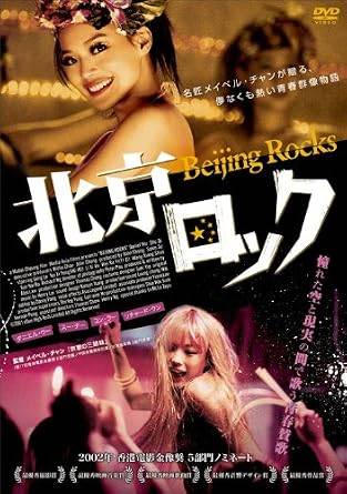 ◆商品説明◆ 商品名 【レンタル落ち 中古 DVD】 【中古】北京ロック[レンタル落ち] [DVD] セット内容 ・ジャケット(紙) ・ディスク(不織布ケースにお入れいたします) ・DVDケースは付属しておりません。 ・特典ディスクや付録等は付属しておりません。 コンディション 中古：やや傷や汚れあり ※本商品はレンタル落ち（レンタルアップ）の商品です。 ・ジャケット(紙)、ディスクには、商品の入れ間違い等を防ぐための商品管理シールが貼られております。 ・ジャケット(紙)、ディスクは中古品のため使用感、日焼け箇所・小キズ等がある場合がございます。 ・中古品の為、軽微な映像のみだれ、音飛び等ある場合がございます。 ・ディスクは、当店スタッフが検品チェックを行っておりますが、万が一、再生不良がございましたらメールにてご連絡ください。 再生不良の場合は、盤面研磨や代替品の再発送などの対応をさせていただきます。 代替品がない場合は返金とさせていただきます。 配送方法 配送方法の当社選定目安 ディスク1枚〜7枚...メール便 ディスク8枚〜13枚...ゆうパケット ディスク14枚〜...ゆうパック60サイズ～ ※上記配送方法の選定目安は、あくまで目安であり配送方法をお約束するものではございません。 ※お急ぎのお客様は、追加料金の配送方法をご検討ください。 ※お買い上げの枚数によって配送方法が当社都合で変更いたします。 注意事項 ※必ずご確認ください※ ※中古商品の為、決済完了後のお客様都合によるキャンセル・変更は受付いたしておりませんのでご注意ください。 ※画像は、できる限り実物に近い色味で掲載しておりますが、視聴環境によって多少の色の違いがあります。 ※代引きを選択されたお客様は宅配料金表の通りの送料を追加請求させていただきます。【中古】北京ロック[レンタル落ち] [DVD] レンタル落ち 中古 DVD