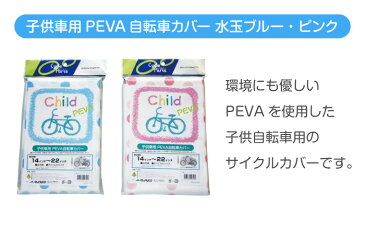 PEVA 子供用自転車レインカバー 水玉ピンク【14インチ・16インチ・18インチ・20インチ・22インチに対応】【あす楽】