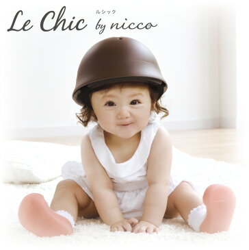 ヘルメット 子供用 自転車 LeChic by nicco ルシック ニコ ベビーL 日本製 幼児 通園 入園祝い シンプル おしゃれ ハードシェル 安全 47〜52cm 1歳〜4歳位 幼稚園年少【クミカ工業】【あす楽】