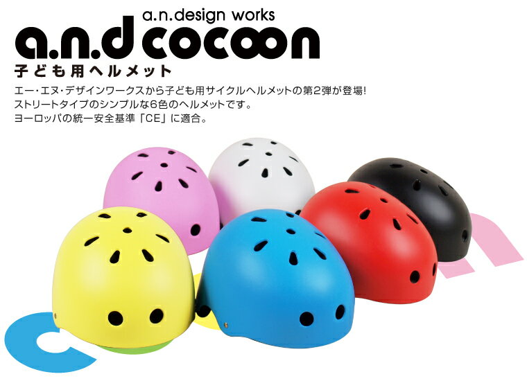 a.n.design works a.n.d cocoon コクーン キッズバイクヘルメット ブラック Sサイズ：48〜52cm 2歳 3歳 自転車 子供用 CE適合