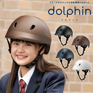 クミカ工業 dolphin ドルフィン KG005 スクール＆カジュアル自転車用ヘルメット バイザー付き 中学生 高校生 通学 日本製 ハードシェル 56〜60cm 送料無料