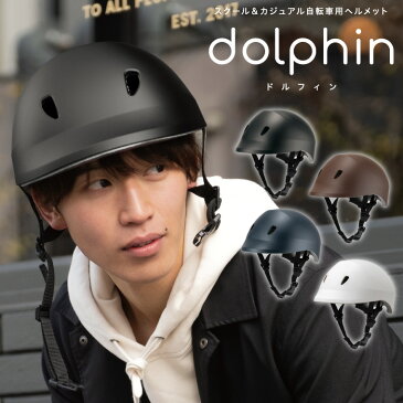 クミカ工業 dolphin ドルフィン KG005 スクール＆カジュアル自転車用ヘルメット バイザー付き 中学生 高校生 通学 日本製 ハードシェル 56〜60cm 送料無料