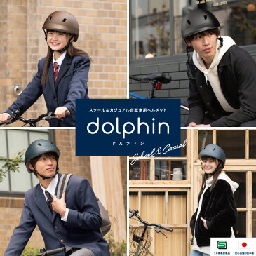 クミカ工業 dolphin ドルフィン KG005 スクール＆カジュアル自転車用ヘルメット バイザー付き 中学生 高校生 通学 日本製 ハードシェル 56〜60cm 送料無料