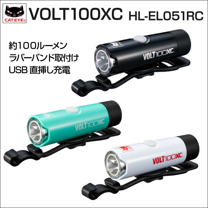 【メール便OK】自転車 ライト LED CATEYE キャットアイ 自転車用ヘッドライト HL-EL051RC VOLT100XC ボルト100XC 高輝度LED 100ルーメン USB式充電 小型通販格安セール情報 楽天 通販