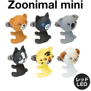 自転車用 Ledライト Gp Zoonimal ズーニマルライト ミニ レッドled 動物たちのかわいいライト コイン型電池2個付属 リアライトのおすすめ キテミヨ Kitemiyo 自転車用 Ledライト Gp Zoonimal ズーニマルライト ミニ レッドled 動物たちのかわいいライト コイン型電池2個付属 リアライトのおすすめ キテミヨ Kitemiyo