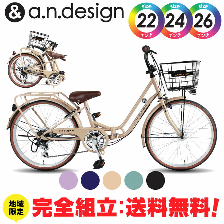 【完全組立：送料無料re】【5月入荷】折りたたみ自転車 子供用 22インチ 24インチ 26インチ 女の子 男の子 ジュニア 小学生 7歳 8歳 9歳 10歳 11歳 LEDオートライト 変速 おしゃれ 子供用自転車 完成品 組立済 a.n.design works FBC226HD FBC246HD FBC266HD