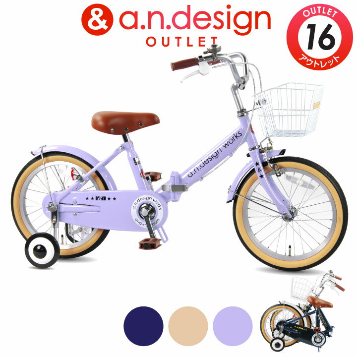 a.n.design works 子供用自転車 折りたたみ自転車 子供用 16インチ 女の子 男の子 キッズ 4歳 5歳 6歳 おしゃれ 子供用自転車 補助輪 前カゴ 子ども バイク 幼児 幼稚園 誕生日 100~120cm【お客様組立】アウトレット a.n.design works FV16