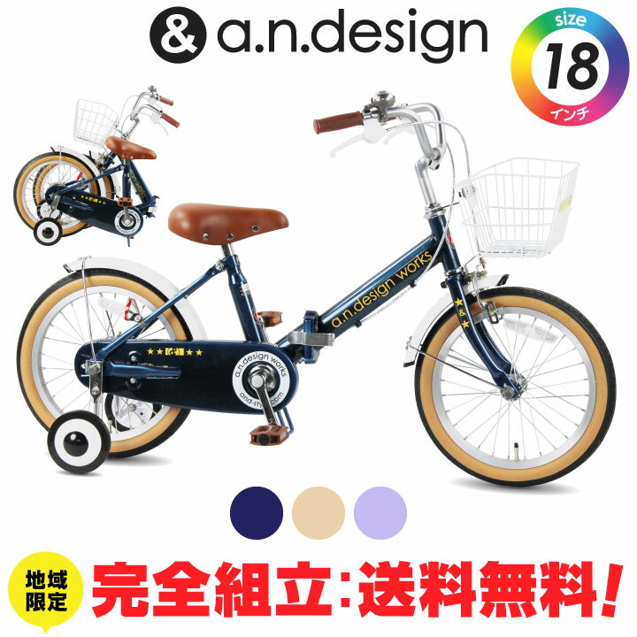 a.n.design works 子供用自転車 【完全組立：送料無料re】折りたたみ自転車 子供用 18インチ 女の子 男の子 キッズ 5歳 6歳 7歳 8歳 おしゃれ 子供用自転車 補助輪 前カゴ 子ども バイク 幼児 幼稚園 誕生日 105~125cm 完成品 組立済 アウトレット a.n.design works FV18