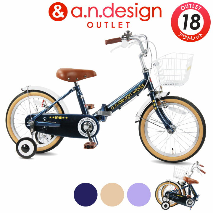 a.n.design works 子供用自転車 折りたたみ自転車 子供用 18インチ 女の子 男の子 キッズ 5歳 6歳 7歳 8歳 おしゃれ 子供用自転車 補助輪 前カゴ 子ども バイク 幼児 幼稚園 誕生日 105~125cm【お客様組立】アウトレット a.n.design works FV18