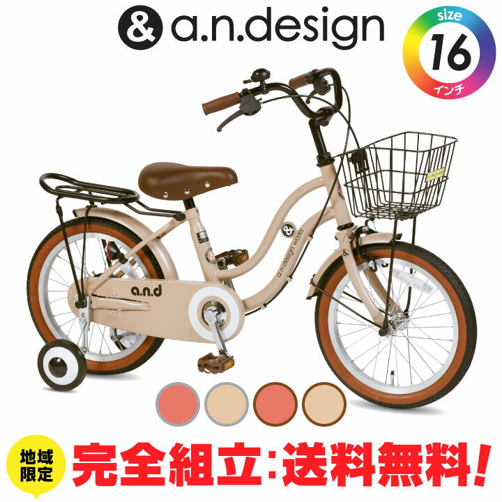 a.n.design works 子供用自転車 【完全組立：送料無料re】自転車 子供用 16インチ 女の子 男の子 キッズ 4歳 5歳 6歳 おしゃれ 子供用自転車 子ども バイク 幼児 幼稚園 誕生日 100~120cm 完成品 組立済 a.n.design works SL16