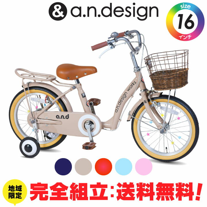 a.n.design works 子供用自転車 【完全組立：送料無料re】【半藤カゴ】自転車 子供用 16インチ 女の子 男の子 キッズ 4歳 5歳 6歳 おしゃれ 子供用自転車 子ども バイク 幼児 幼稚園 誕生日 100~120cm 完成品 組立済 a.n.design works up16