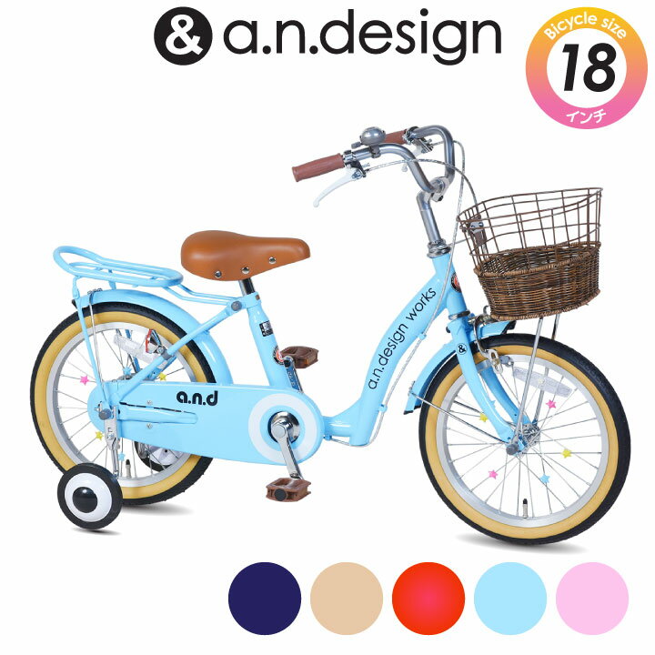 a.n.design works 子供用自転車 【半藤カゴ】自転車 子供用 18インチ 女の子 男の子 キッズ 5歳 6歳 7歳 8歳 おしゃれ 子供用自転車 子ども バイク 幼児 幼稚園 誕生日 105~125cm【お客様組立】a.n.design works up18