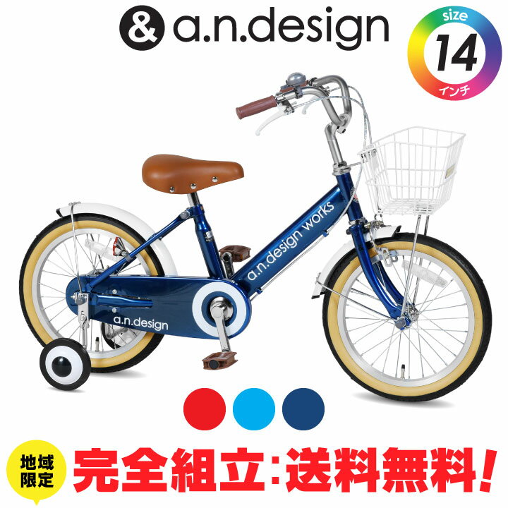 a.n.design works 子供用自転車 【完全組立：送料無料re】自転車 子供用 14インチ 女の子 男の子 キッズ 3歳 4歳 5歳 おしゃれ 子供用自転車 補助輪 子ども バイク 幼児 幼稚園 誕生日 90~100cm 完成品 組立済 a.n.design works v14