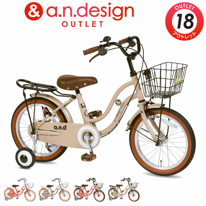 a.n.design works 子供用自転車 自転車 子供用 18インチ 女の子 男の子 キッズ 5歳 6歳 7歳 8歳 おしゃれ 子供用自転車 子ども バイク 幼児 幼稚園 誕生日 105~125cm【お客様組立】アウトレット a.n.design works SL18