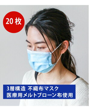 【即納】マスク 20枚 即出荷 使い捨てマスク 3層構造 医療用メルトブローン布 ウイルス飛沫対策 PM2.5対応 男女兼用マスク mask ますく フェイスマスク ウイルス飛沫対策 ふつうサイズ 不織布マスク 花粉症対策 風邪予防 大人 防護 花粉 防塵 男女兼用 在庫あり