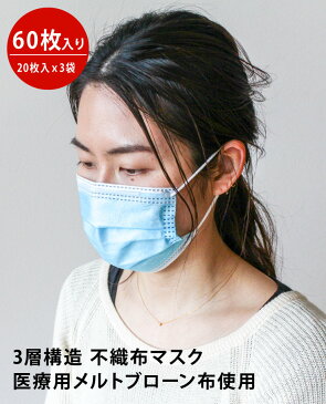 【即納】まとめ買いマスク 在庫あり 60枚 即出荷 使い捨てマスク 3層構造 医療用メルトブローン布 ウイルス飛沫対策 PM2.5対応 男女兼用マスク mask フェイスマスク ウイルス飛沫対策 ふつうサイズ 不織布マスク 花粉症対策 風邪予防 大人 防護 花粉 防塵