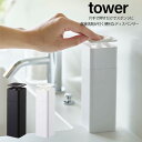 【P5倍】【片手で出せるディスペンサー 】tower 詰替え 容器 食器用洗剤 台所洗剤 化粧水 消毒液 スポンジ コットン ポンプ リムーブ 清潔 衛生的 液体 リキッド 5213 5214 ホワイト ブラック モノトーン 山崎実業 YAMAZAKI 申