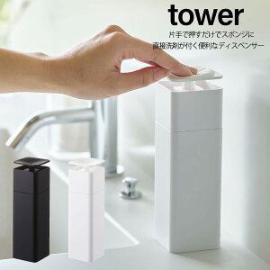 【片手で出せるディスペンサー 】tower 詰替え 容器 食器用洗剤 台所洗剤 化粧水 消毒液 スポンジ コットン ポンプ リムーブ 清潔 衛生的 液体 リキッド 5213 5214 ホワイト ブラック モノトーン 山崎実業 YAMAZAKI 申