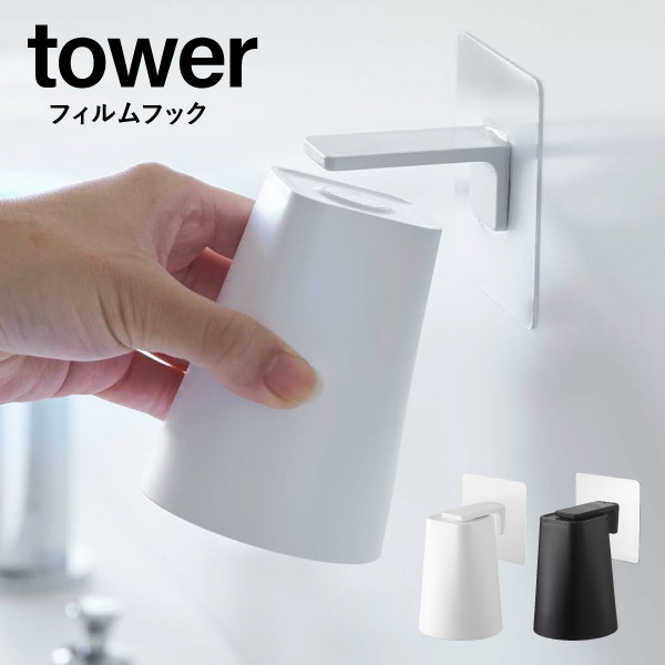 【フィルムフック マグネット タンブラー】タワー tower 壁付け 貼ってはがせる タンブラー コップ収納 洗面台 浴室 浮かせる収納 山崎実業 YAMAZAKI 申