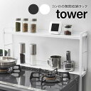 【コンロ奥隙間ラック 2段】タワー tower コンロ奥 隙間 キッチン収納 油はね 汚れ防止 ガスコンロ キッチンラック 北欧 おしゃれ YAMAZAKI 山崎実業 05221 05222 申 送料無料