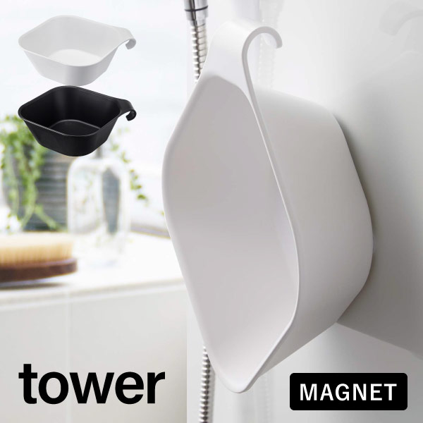 【マグネット＆引っ掛け湯おけ】タワー tower マグネット 洗面器 風呂おけ 磁石 壁面 収納 壁 おしゃれ YAMAZAKI 山崎実業 05378 05379..