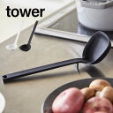 tower 食洗器対応 シリコン お玉 メモリ付き おたま レードル キッチンツール 調理器具 軽量 耐熱 台所 05189 05190 おしゃれ 白黒 山崎実業 YAMAZAKI 申