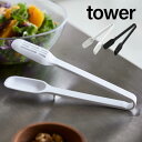 食洗器対応 tower シリコン トング サラダ キッチンツール 調理器具 盛付け 耐熱 キッチン 台所 05193 05194 オシャレ 山崎実業 YAMAZAKI 申