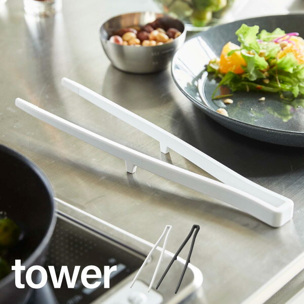 食洗器対応 tower シリコン 菜ばし 菜箸キーパー付き すべりにくい 調理器具 プレゼント 耐熱 キッチン05195 05196 オシャレ 山崎実業 YAMAZAKI 申