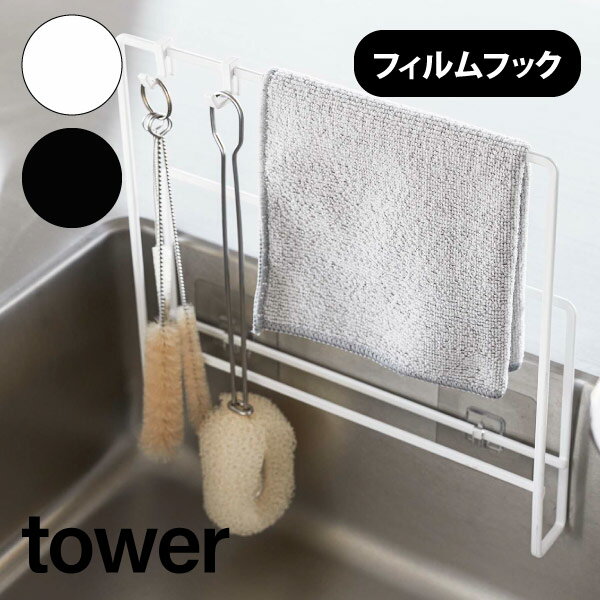 フィルムフック布巾&まな板ホルダー まな板 カッティングボード 布巾 ふきん スタンド ホルダー まな板スタンド 布巾掛け ふきん掛け 収納 賃貸 タイル 浮かせる 壁面収納 キッチン タワーシリーズ 山崎実業 YAMAZAKI tower YAMAZAKI 6917 6918 申