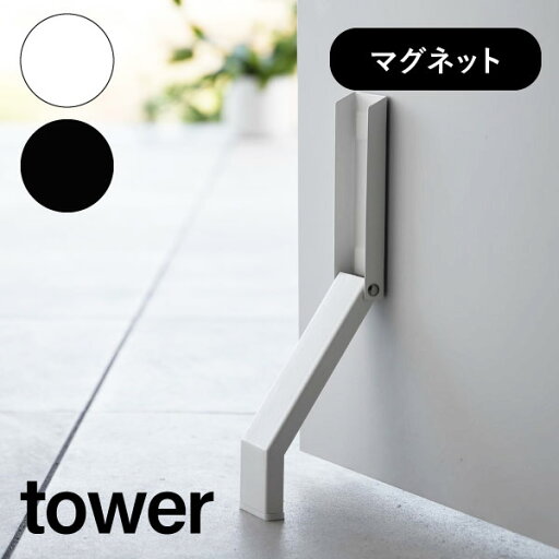 マグネット折り畳みドアストッパー スリム ドア止め 扉止め ドア 扉 室内 玄関 シンプル 便利 スチール コンパクト タワー tower 山崎実業 03720 03721 申 マグネット折り畳みドアストッパー スリム ドア止め 扉止め ドア 扉 室内 玄関 シンプル 便利 スチール コンパクト タワー tower 山崎実業 03720 03721 申