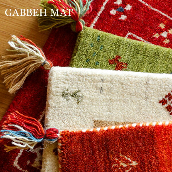 手織り ギャッベ マット フリンジ 玄関マット かわいい ウール100％ 約45×75cm ギャベ インド 寅
