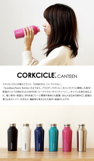 【CORKCICLE.】コークシクル「キャンティーン」270ml水筒タンブラーアウトドアレジャーお弁当通勤スポーツ結露なし保冷保温マイボトルエコ機能性環境
