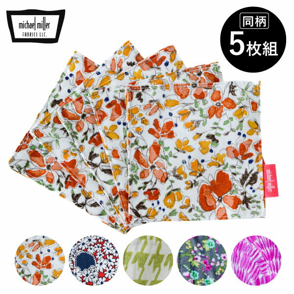 コースター5枚組（同柄） 角形 かわいい 花柄 来客 デザイン スクエア 四角 カフェ キッチン お洗濯OK マイケルミラー Michael Miller [M便 1/2] 午