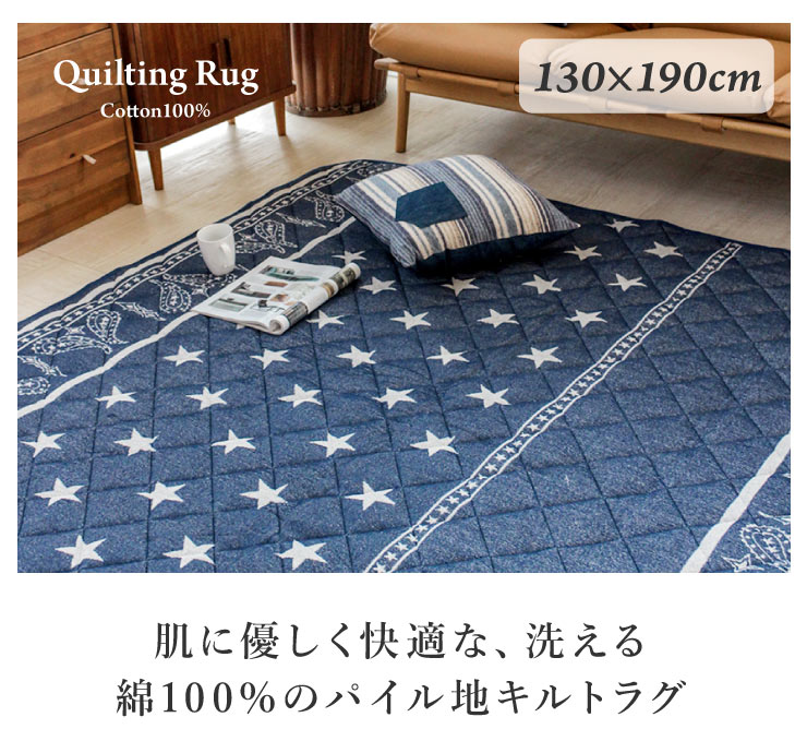 【SALE】洗えるラグ キルトラグ 長方形 130×190cm コットン 綿 タオル地 タオルラグ おしゃれ ラグ バンダナ柄 スター ☆