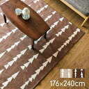 ラグ ラグマット 洗えるラグ 176×240cm 国産 おしゃれ ラグカーペット オールシーズン ホットカーペット対応 北欧 夏用 ツリー シンプル リビング 丸洗い 洗える国産ラグ キャンプ ラグ アウトドア 寅 応援