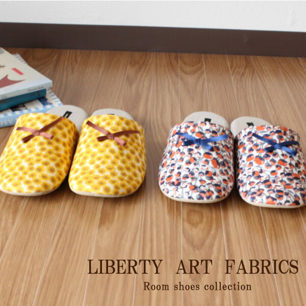 リバティ プリント ルームシューズ Liberty Art Fabrics 花柄 リバティルームシューズ スリッパ おしゃれ かわいい ブランド 来客用 ギフト 室内履き フラワー 可愛い 日本製 オシャレ プレゼント